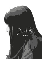 第一歌集『フェイス』