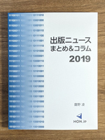 出版ニュースまとめ&コラム2019