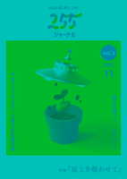 255ジャーナル Vol. 2