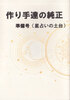作り手達の純正 準備号