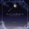 月にまつわる夢を見た日。