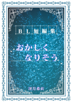 BL短編集・おかしくなりそう《創作BL/現代》