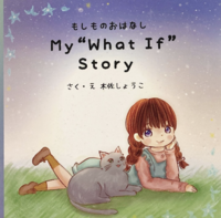 (特別版)My What If Story〜もしものおはなし〜