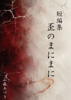短編集ー歪のまにまに