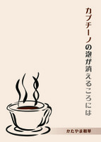 カプチーノの泡が消えるころには