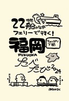 22時間船のなか フェリーで行く!福岡たべたび
