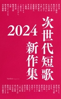 次世代短歌 新作集2024