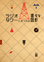 ラジオタワーにまつわる様々な図形