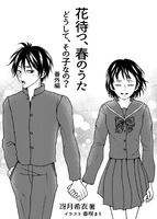 【残1部】花待つ、春のうた −どうして、その子なの?番外編−《学園恋愛》