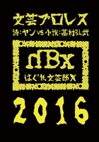 文芸プロレス2016