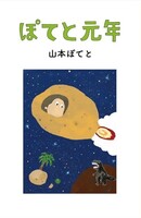 『ぽてと元年』