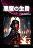 悪魔の生贄