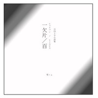 百四十字小説集 一欠片/百