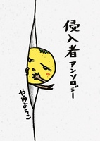 侵入者アンソロジー