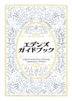 エデンズガイドブック