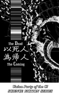 以死人為帰人 以生人為行人