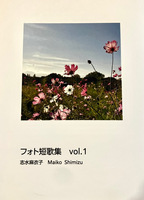 フォト短歌集 vol.1