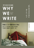 WHY WE WRITE vol.1 「私」を生きるために書くエッセイ