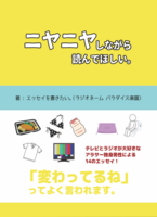 ニヤニヤしながら読んでほしい。