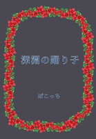 深淵の踊り子