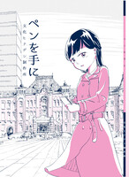 ペンを手に