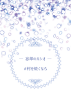 忘却のルシオ アンソロジー「#村を焼くなら」寄稿作