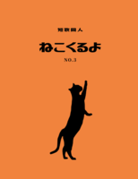 短歌同人『ねこくるよ』No.3
