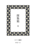 採集箱a