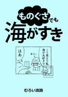 ものぐさでも海がすき
