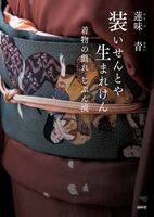 装いせんとや 生まれけん