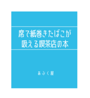 席で紙巻きたばこが吸える喫茶店の本