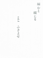 編むと綴じるvol.4 ふきよせ