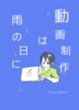 動画制作は雨の日に