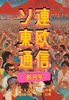 ソ連東欧通信 創刊号