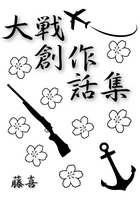 大戦創作話集