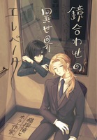 鏡合わせの異世界エレベーター
