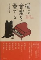『猫は音楽を奏でる』