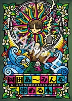 『岡田あ〜みんを崇める本』(あ〜みんの力は認めざるをえないよねの巻)