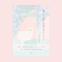麗らかな朝に仔猫の手をとって