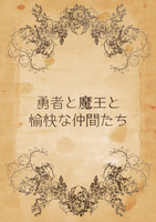 勇者と魔王と愉快な仲間たち