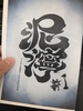 泥濘〜マタギの集落で生きる私の哲学〜