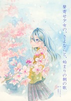 聲寄せ少女の、さよならと、始まりの朝の歌