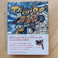タミオ—日記Vol.5
