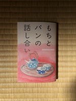 もちとパンの話し合い
