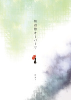 無辺際オーパーツ