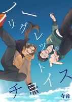 ノーリグレットチョイス