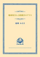 『地球儀屋さんと絵描きのアリス』