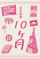 名古屋歴10ヶ月