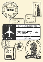 旅計画のすゝめ