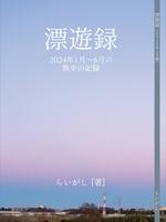 漂遊録 2024年1月〜6月の散歩の記録